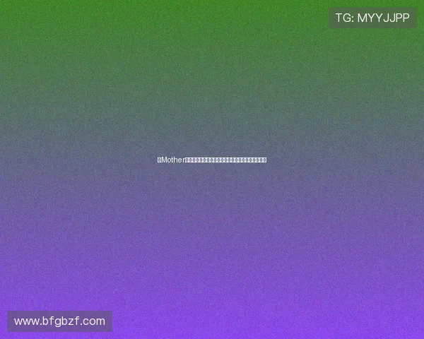 《Mother》:不被定义的母爱,一次深刻到骨子里的救赎之旅 《Mother》:不被定义的母爱,一次深刻到骨子里的救赎之旅